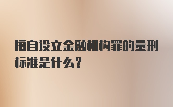 擅自设立金融机构罪的量刑标准是什么?