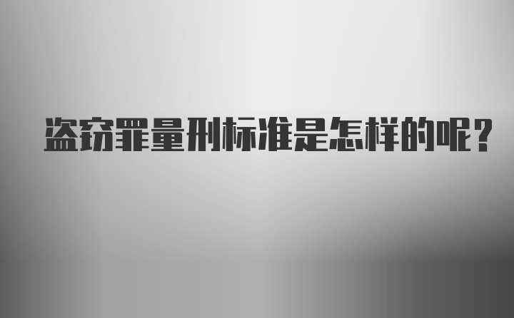 盗窃罪量刑标准是怎样的呢?