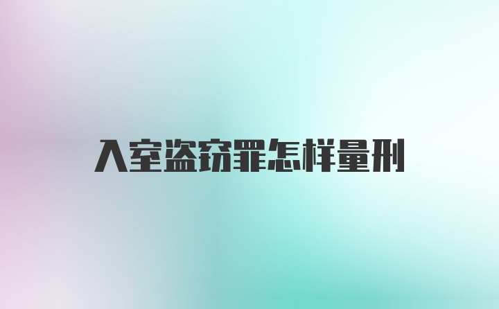 入室盗窃罪怎样量刑