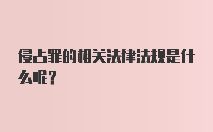 侵占罪的相关法律法规是什么呢？