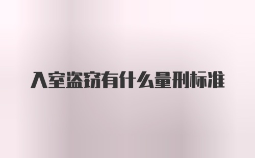 入室盗窃有什么量刑标准