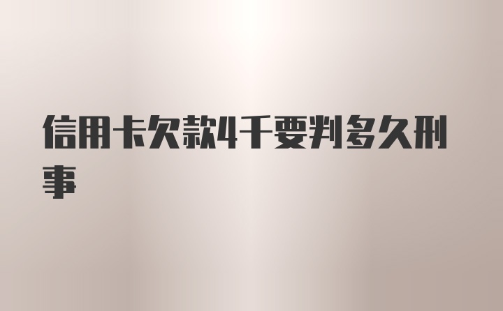 信用卡欠款4千要判多久刑事