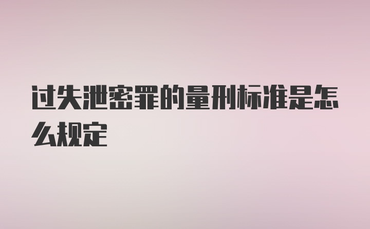 过失泄密罪的量刑标准是怎么规定