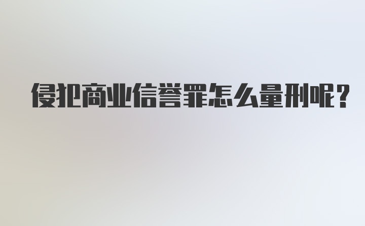 侵犯商业信誉罪怎么量刑呢?