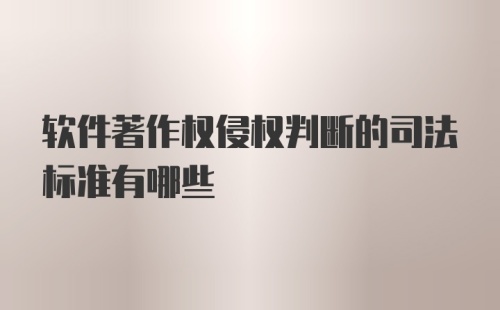 软件著作权侵权判断的司法标准有哪些