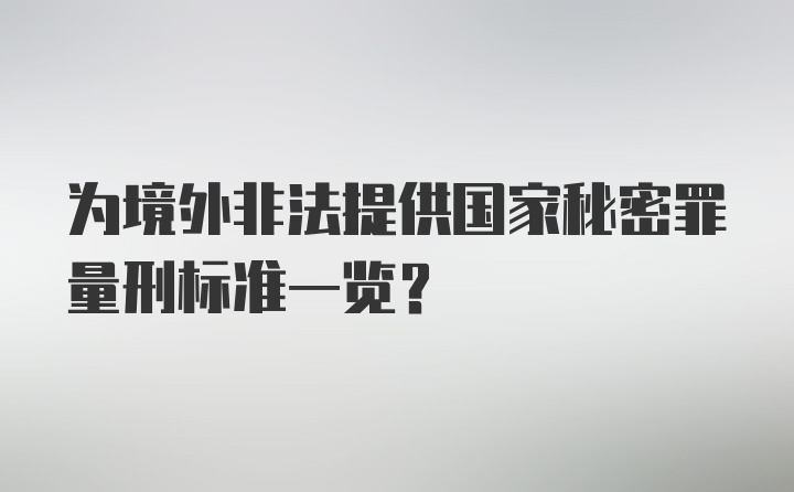 为境外非法提供国家秘密罪量刑标准一览？