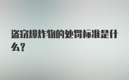 盗窃爆炸物的处罚标准是什么?