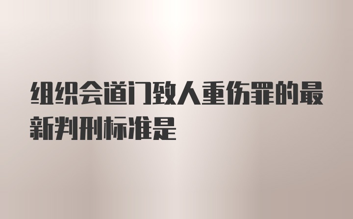 组织会道门致人重伤罪的最新判刑标准是