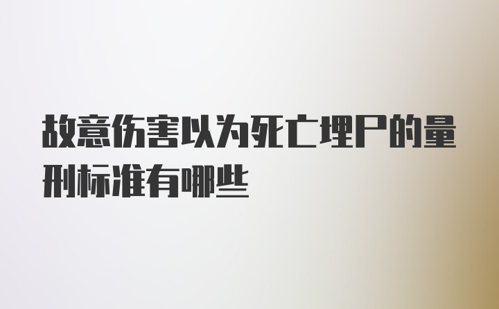 故意伤害以为死亡埋尸的量刑标准有哪些