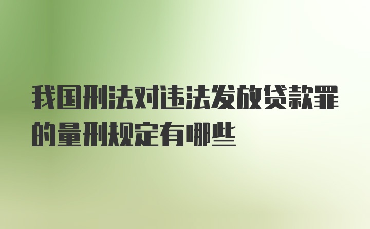 我国刑法对违法发放贷款罪的量刑规定有哪些