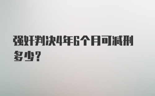 强奸判决4年6个月可减刑多少?