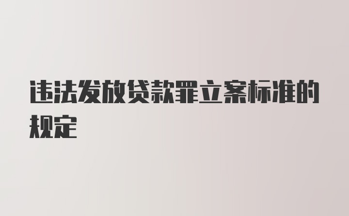 违法发放贷款罪立案标准的规定