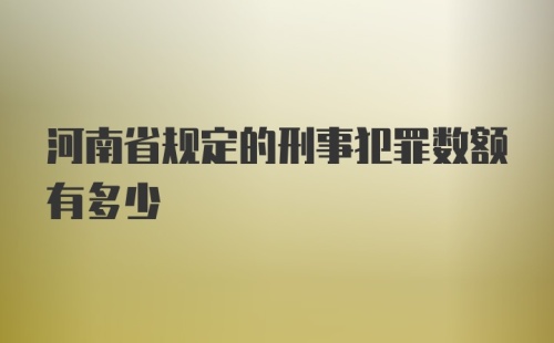 河南省规定的刑事犯罪数额有多少