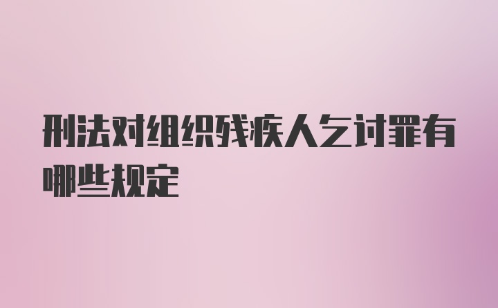 刑法对组织残疾人乞讨罪有哪些规定