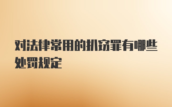 对法律常用的扒窃罪有哪些处罚规定