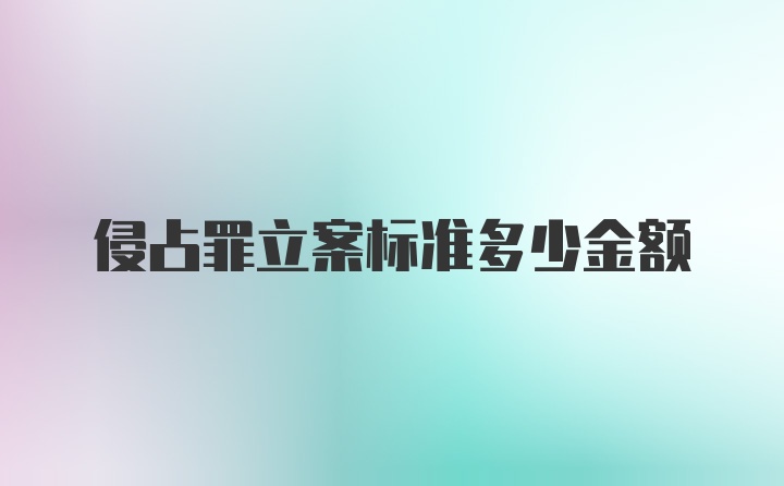 侵占罪立案标准多少金额