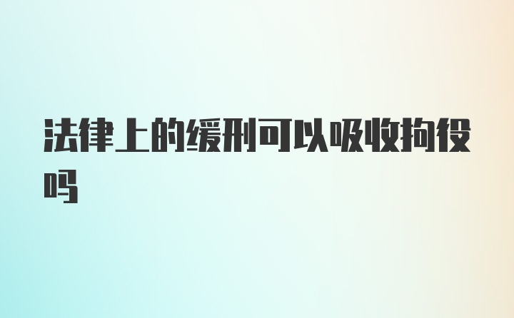 法律上的缓刑可以吸收拘役吗