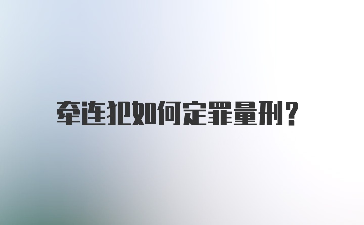 牵连犯如何定罪量刑？