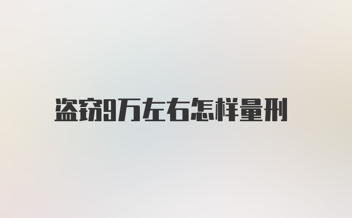 盗窃9万左右怎样量刑