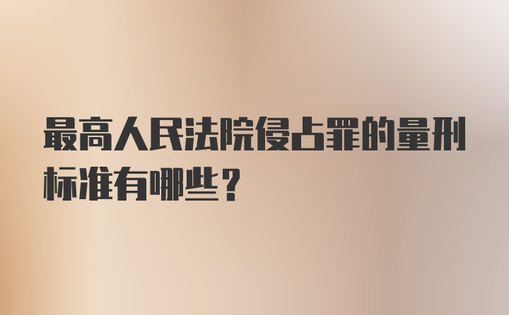 最高人民法院侵占罪的量刑标准有哪些？