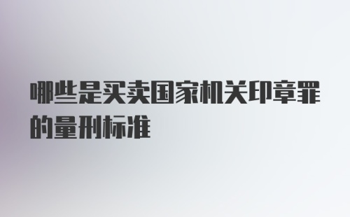 哪些是买卖国家机关印章罪的量刑标准