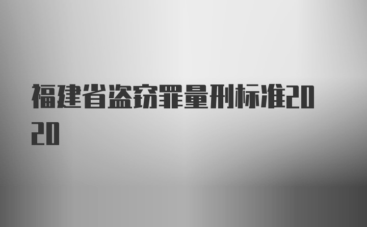 福建省盗窃罪量刑标准2020