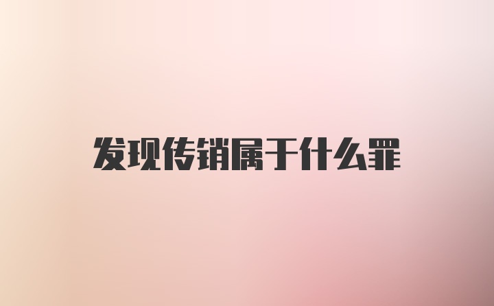 发现传销属于什么罪