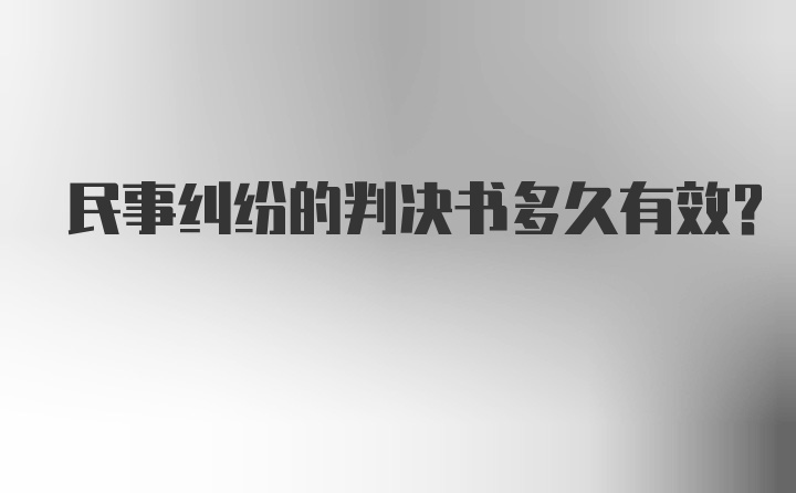 民事纠纷的判决书多久有效?