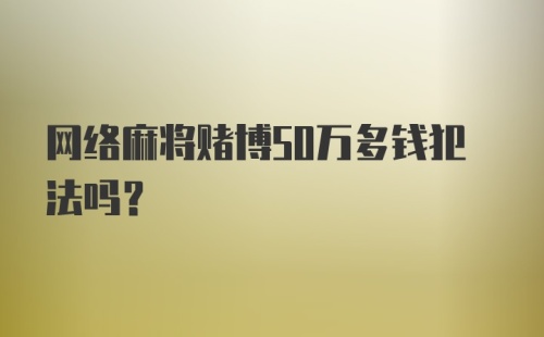 网络麻将赌博50万多钱犯法吗？