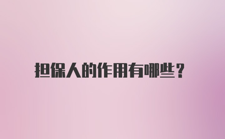 担保人的作用有哪些？