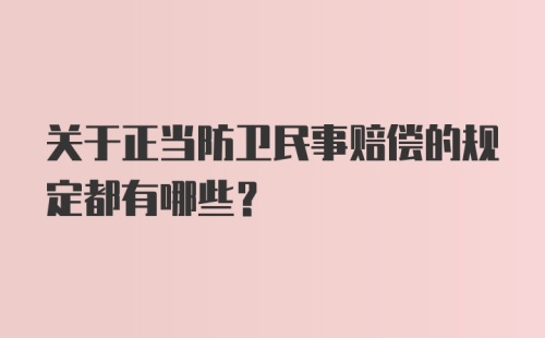 关于正当防卫民事赔偿的规定都有哪些？