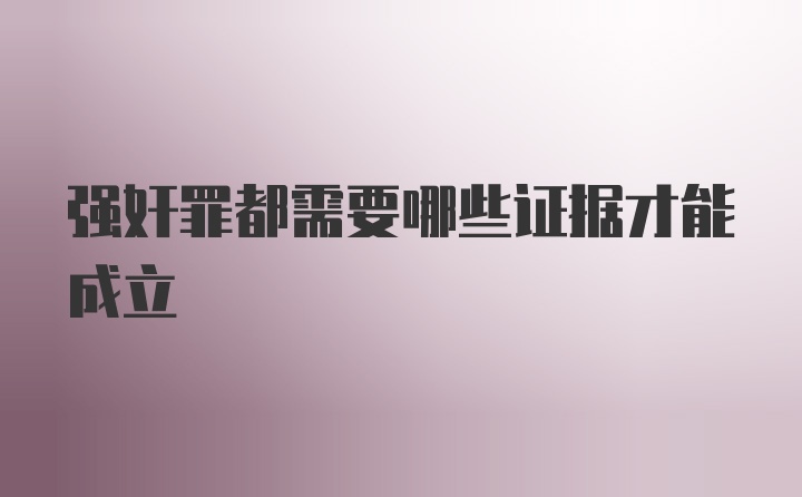 强奸罪都需要哪些证据才能成立