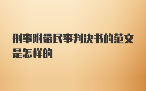 刑事附带民事判决书的范文是怎样的