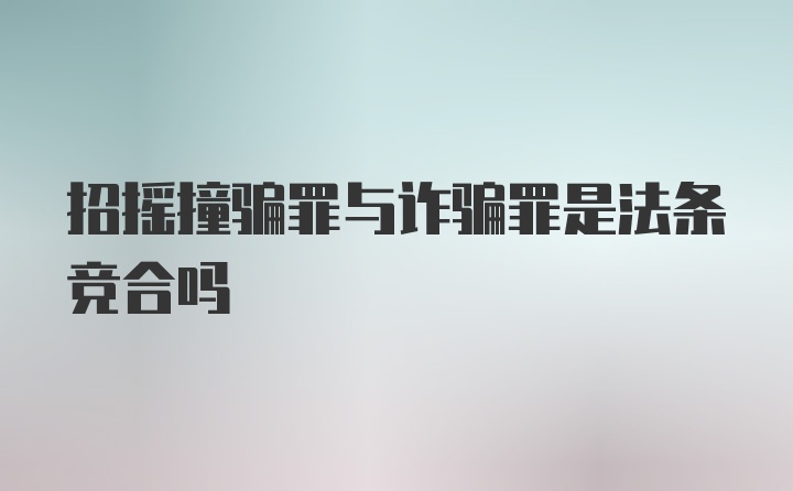 招摇撞骗罪与诈骗罪是法条竞合吗