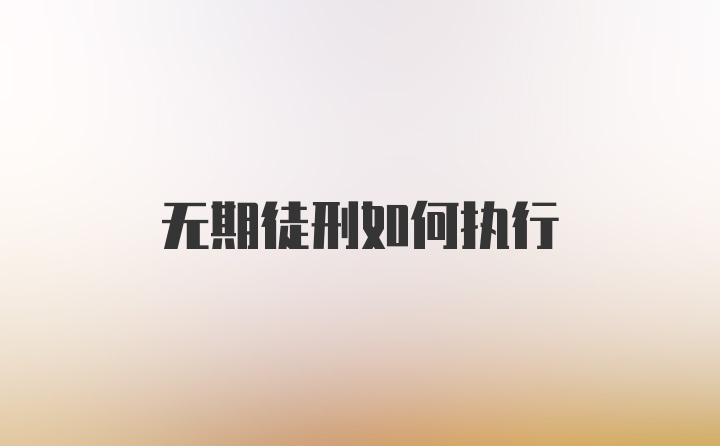 无期徒刑如何执行