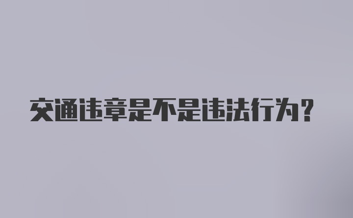 交通违章是不是违法行为？