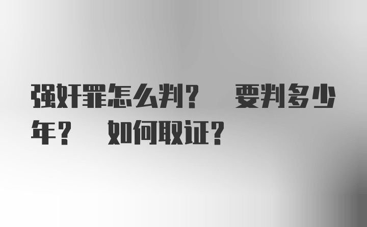 强奸罪怎么判? 要判多少年? 如何取证?