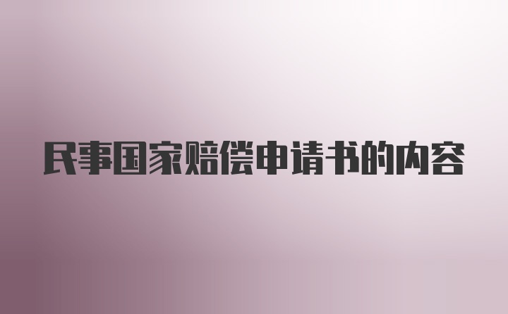 民事国家赔偿申请书的内容