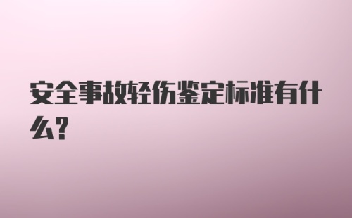 安全事故轻伤鉴定标准有什么？