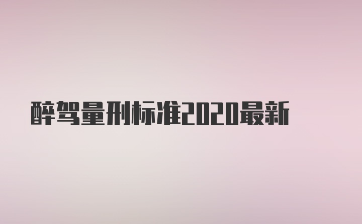 醉驾量刑标准2020最新