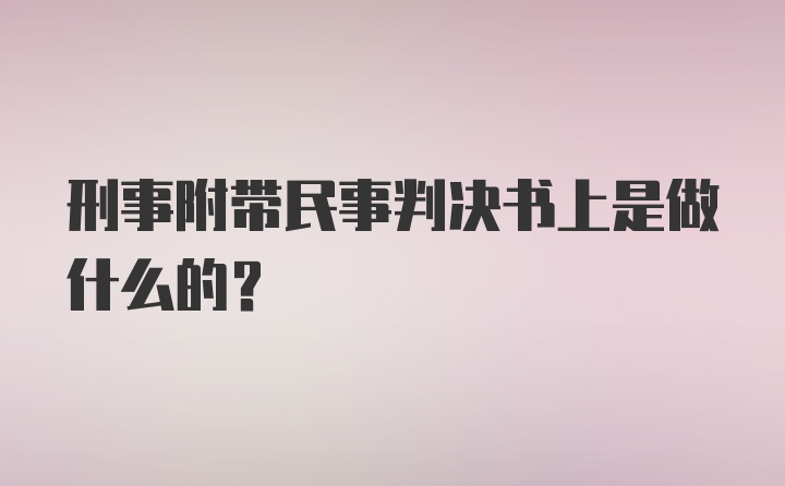 刑事附带民事判决书上是做什么的?