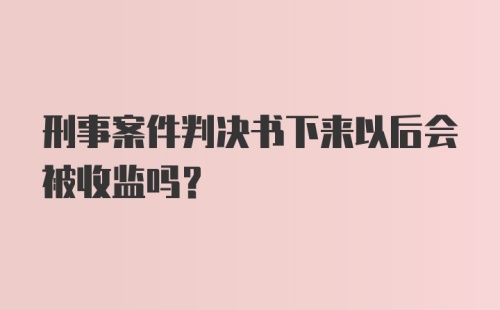 刑事案件判决书下来以后会被收监吗？