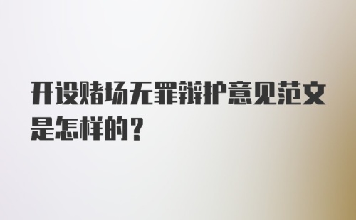 开设赌场无罪辩护意见范文是怎样的？