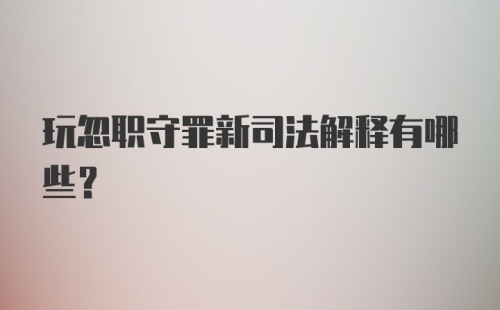 玩忽职守罪新司法解释有哪些？