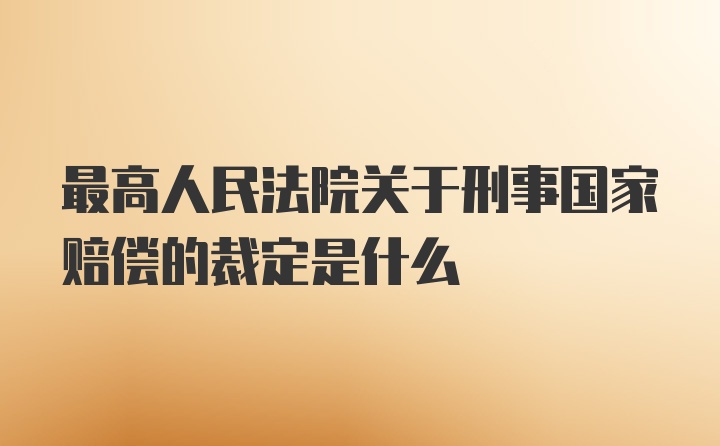 最高人民法院关于刑事国家赔偿的裁定是什么