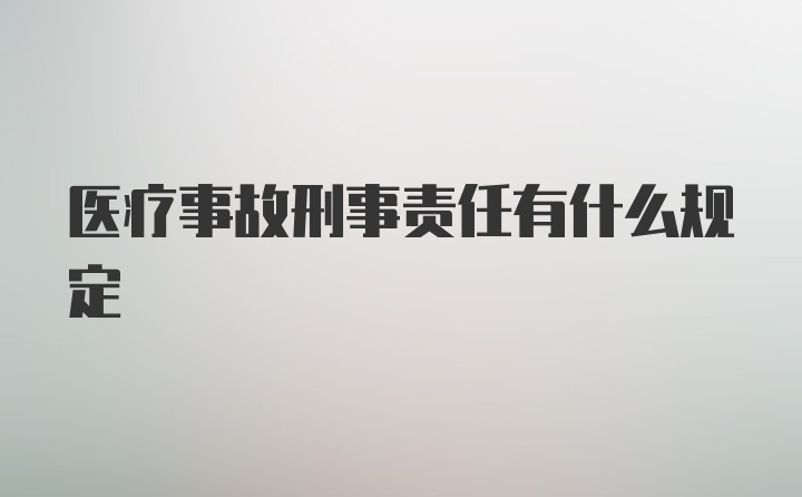 医疗事故刑事责任有什么规定