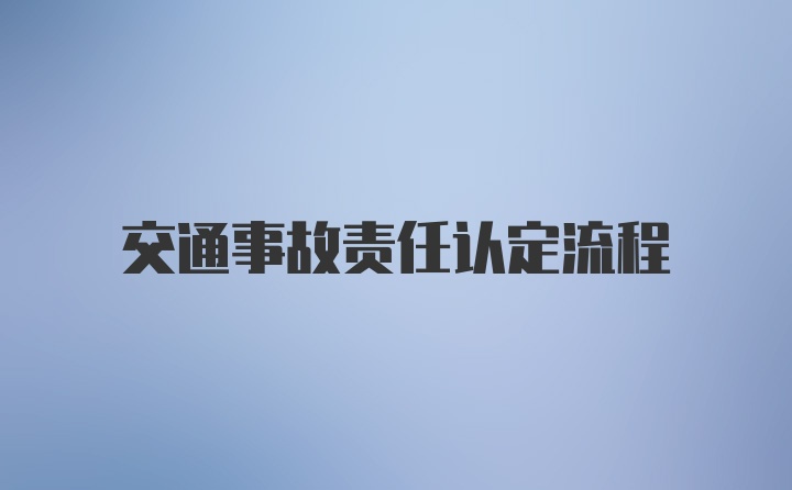 交通事故责任认定流程