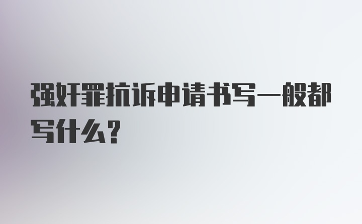 强奸罪抗诉申请书写一般都写什么？