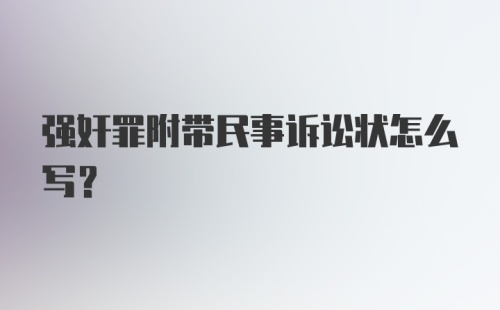 强奸罪附带民事诉讼状怎么写?