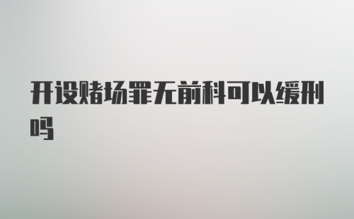 开设赌场罪无前科可以缓刑吗